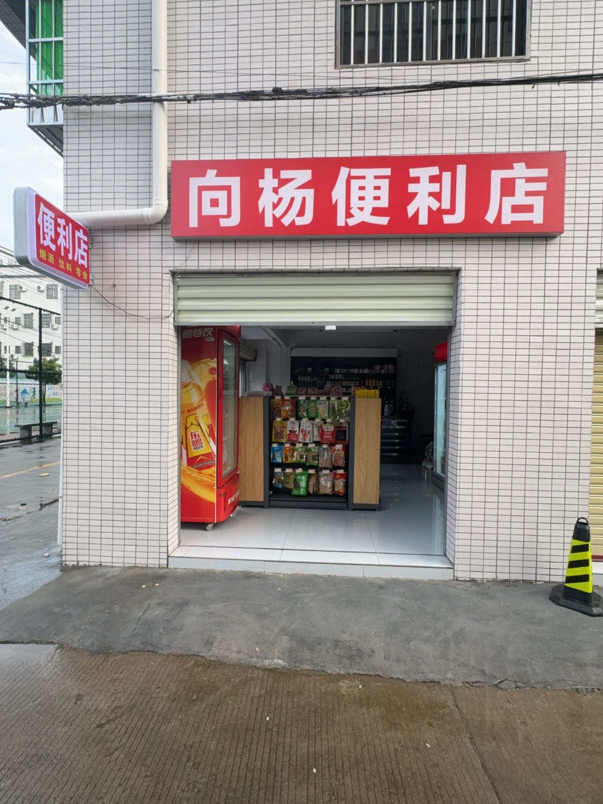 向杨便利店