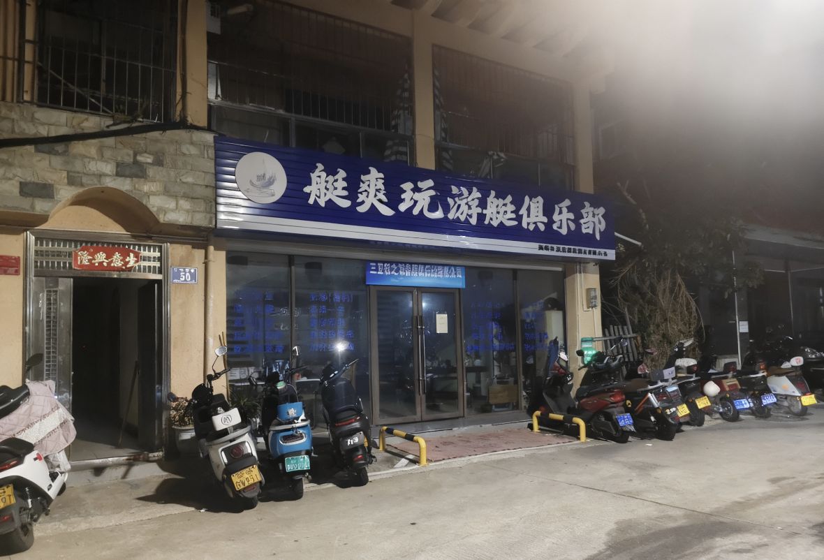 艇爽玩游艇俱乐部