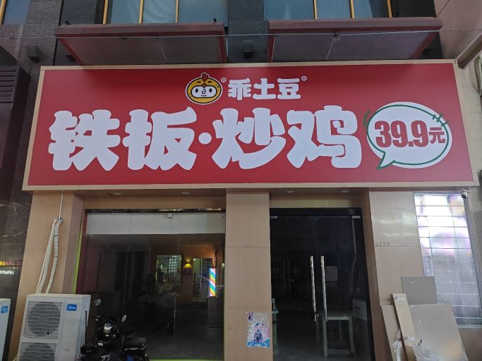 乖土豆铁板·炒鸡(万达广场店)