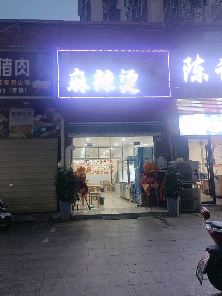 重庆麻辣烫金色城堡店(经二路店)