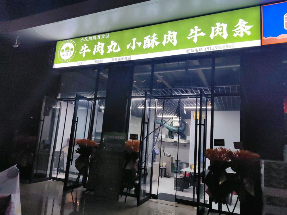 小圪角清真食品(七岔口店)