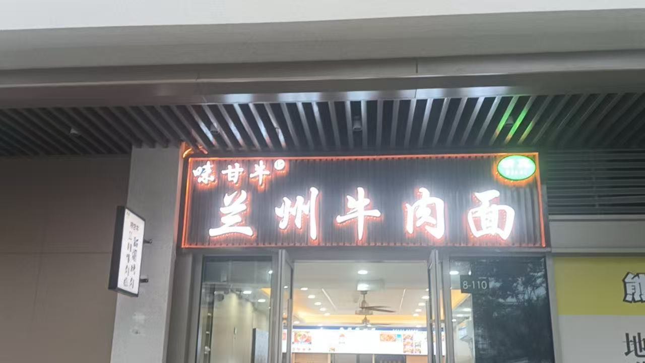 清真味甘牛兰州牛肉面