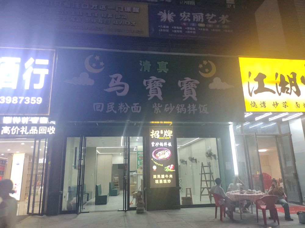 清真马宝宝回民粉面紫砂锅拌饭