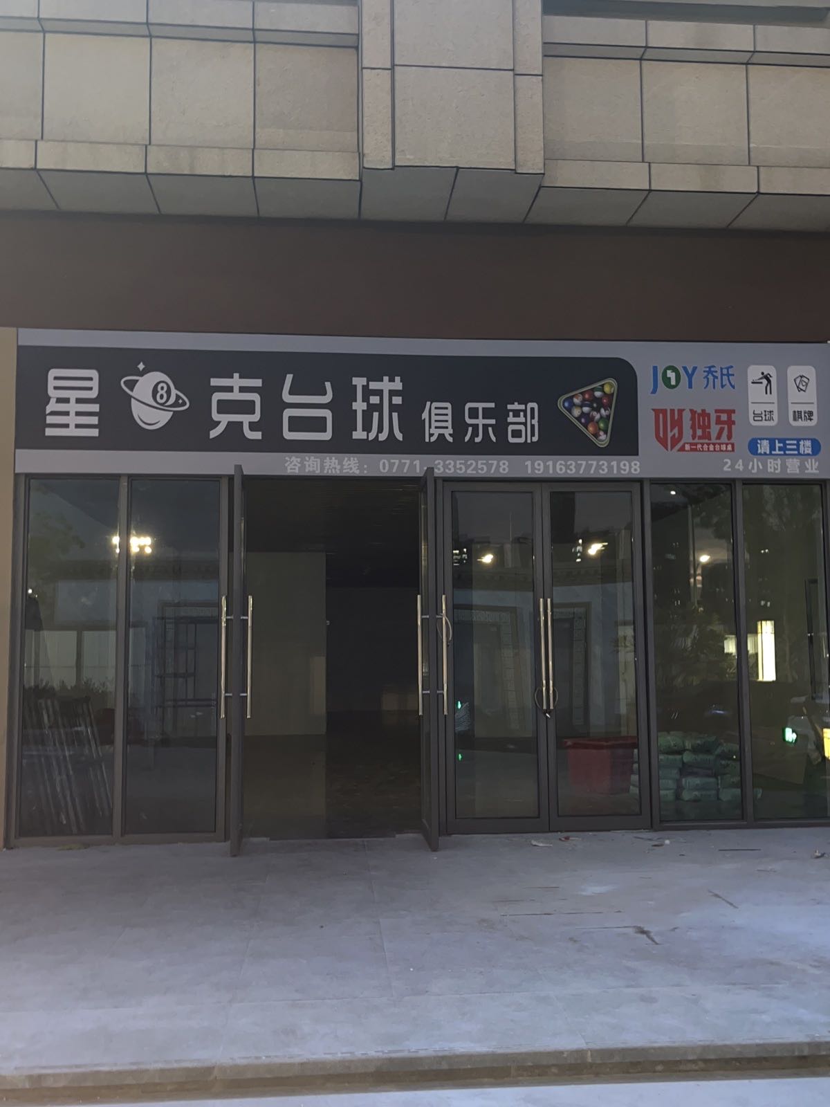 星8克桌球俱乐部