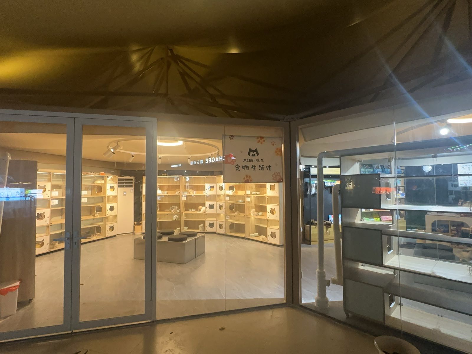 咪尔宠物生活馆