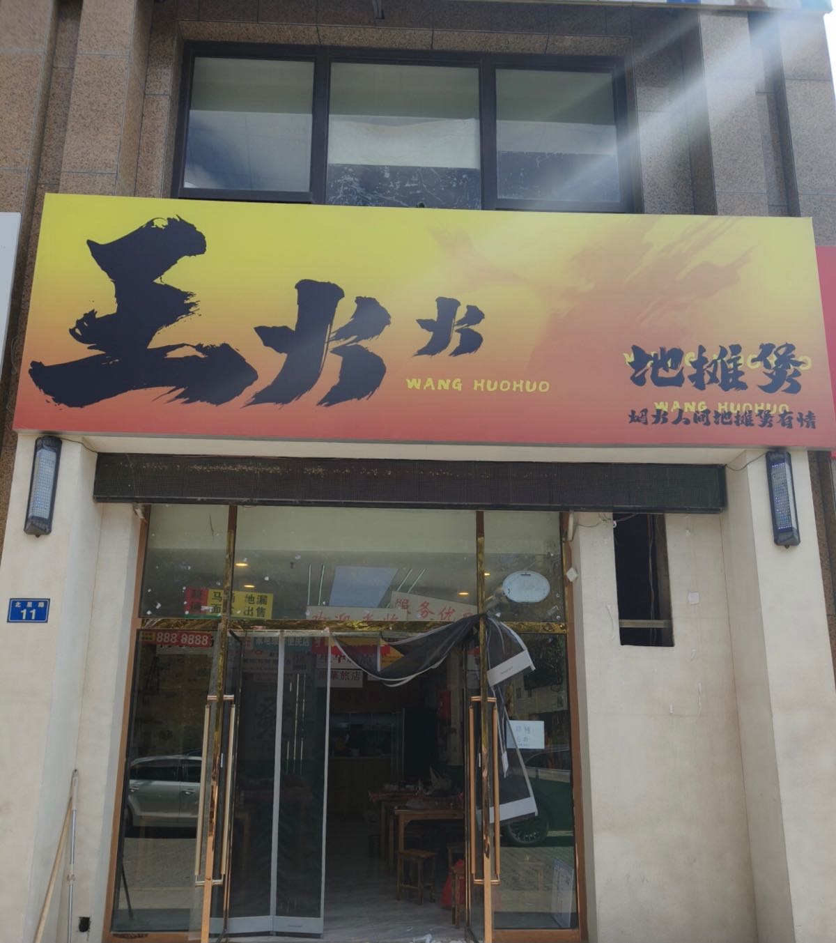 王火火地摊煲