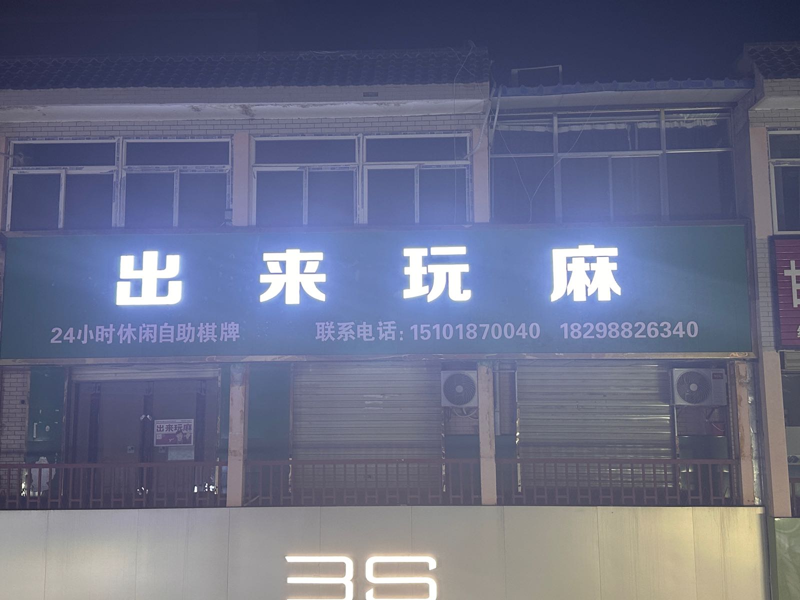 出来玩麻24小时自助棋牌室