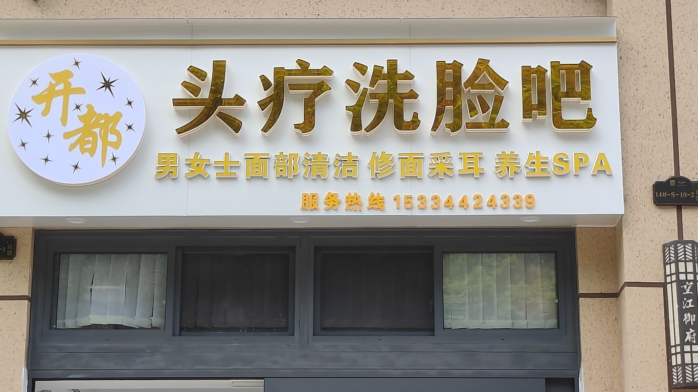 望江御府14栋10-2开都头疗洗脸吧