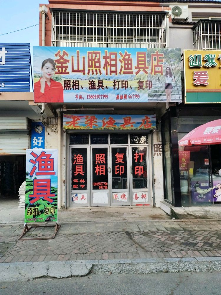 天长市釜山照相渔具店