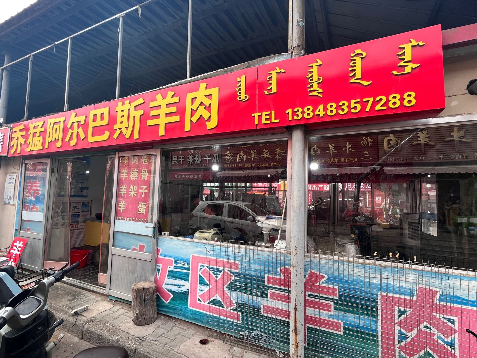 乔勐阿尔巴斯羊肉