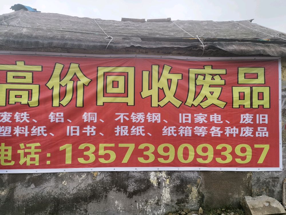 废品回收