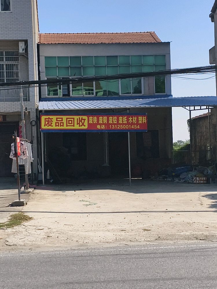 废品回收