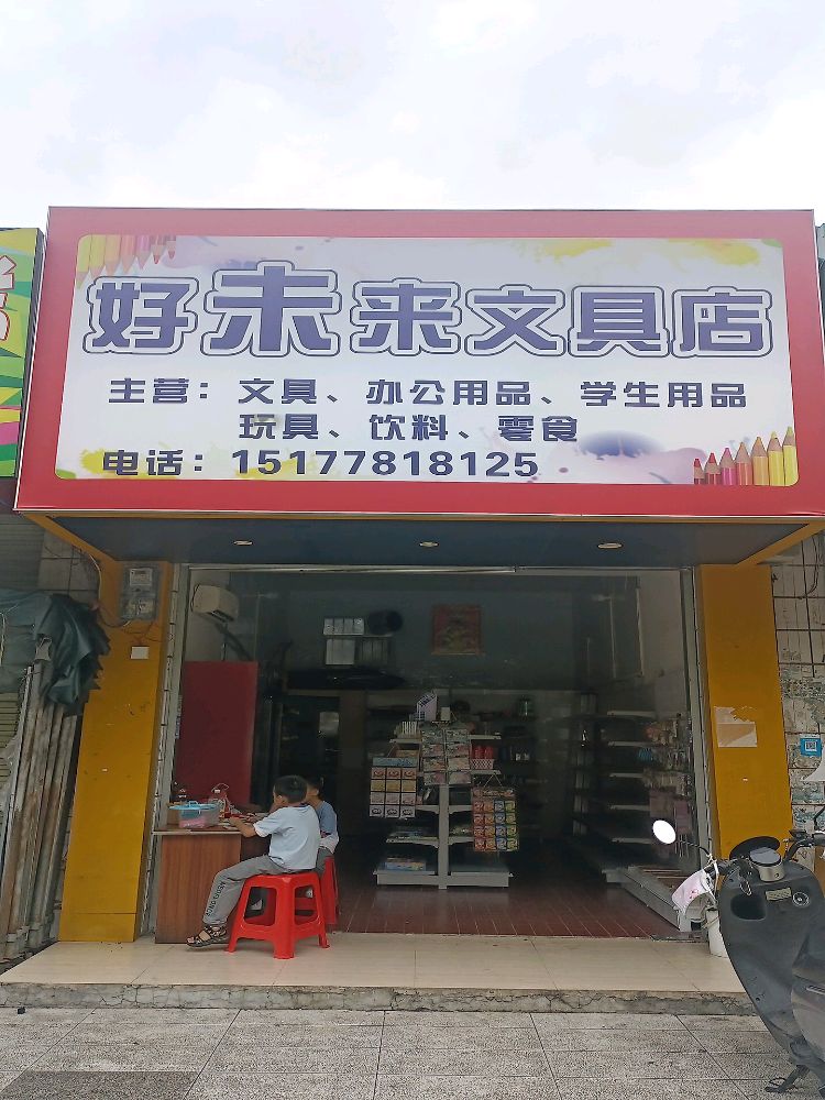 好未来文具店