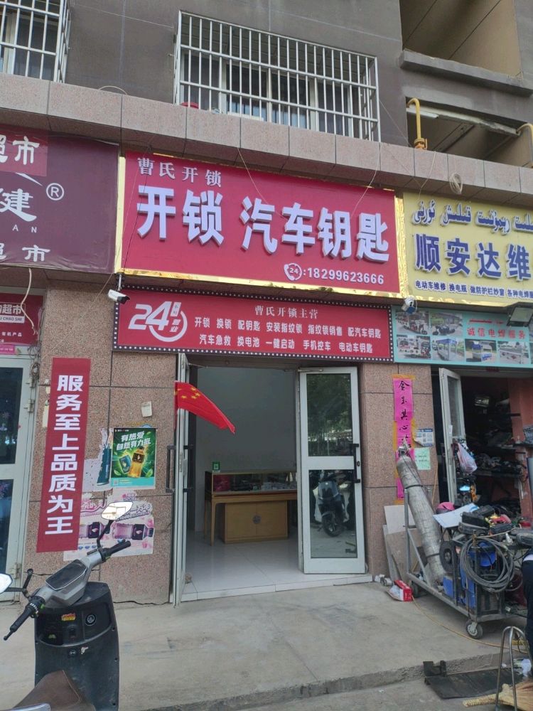 曹氏开锁汽车钥匙