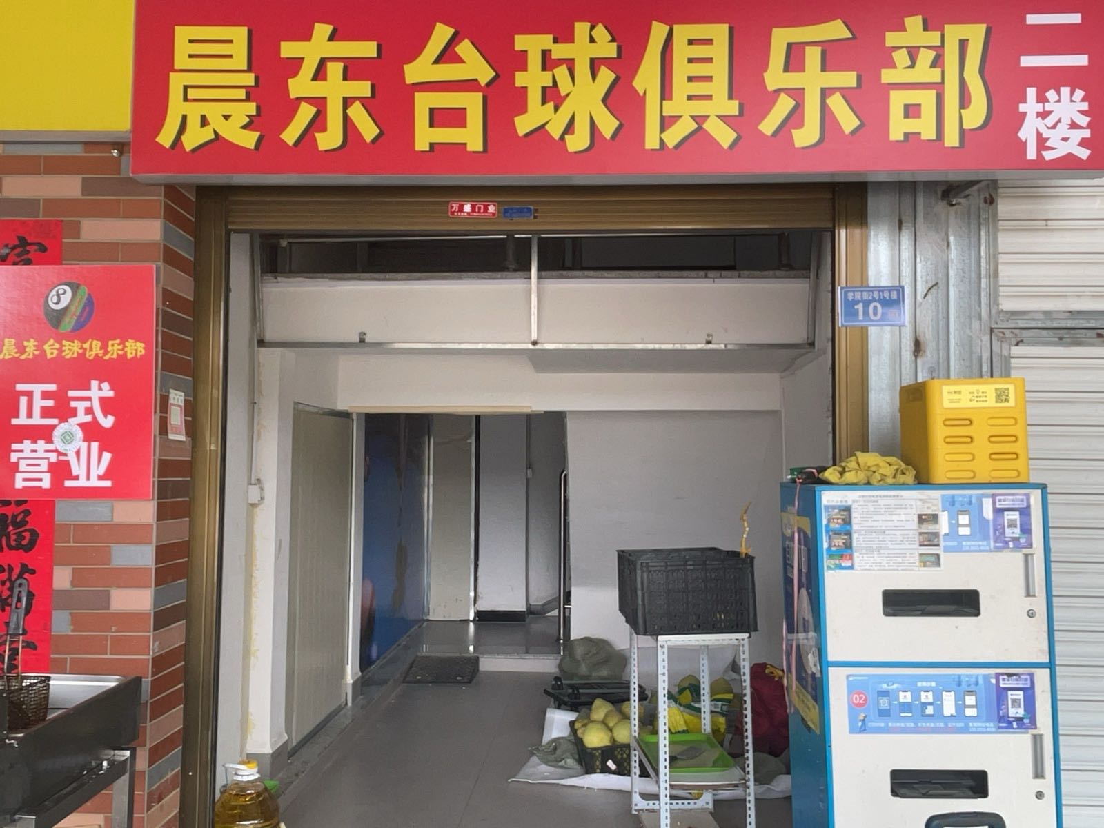 晨东台球俱乐部