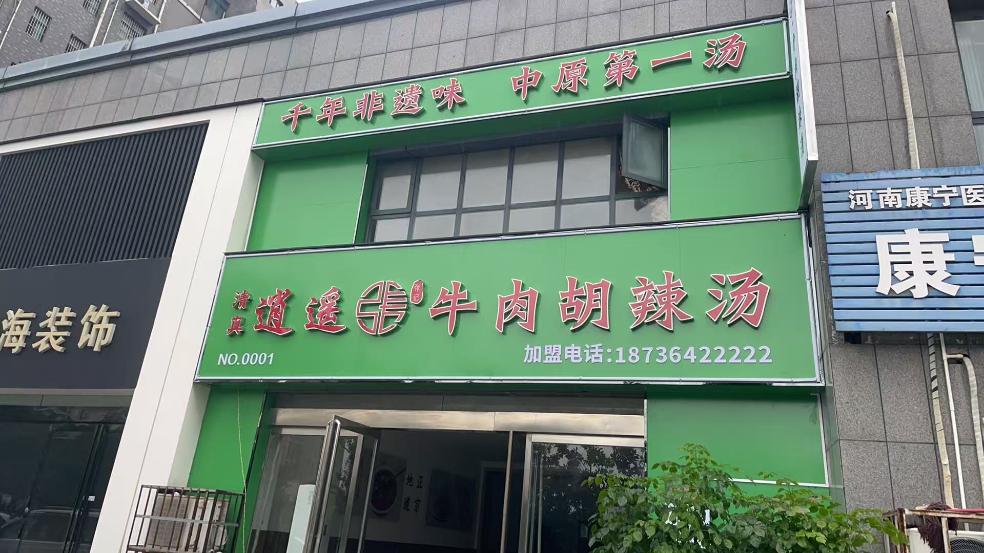 清真逍遥张牛肉胡辣汤