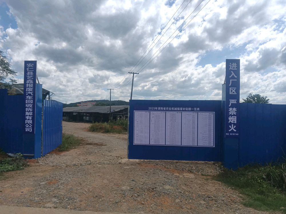 安仁县艺鑫报废汽车回收拆解有限公司