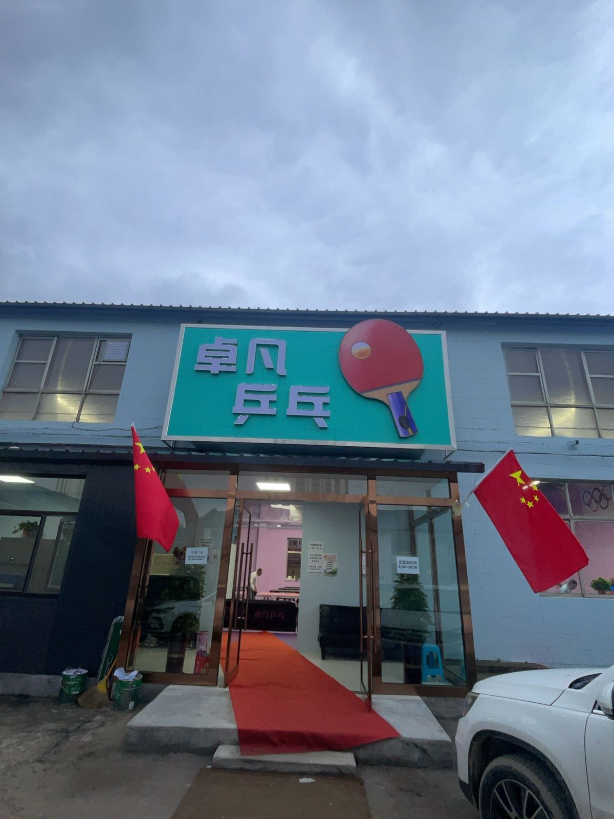 卓凡乒乓球俱乐部