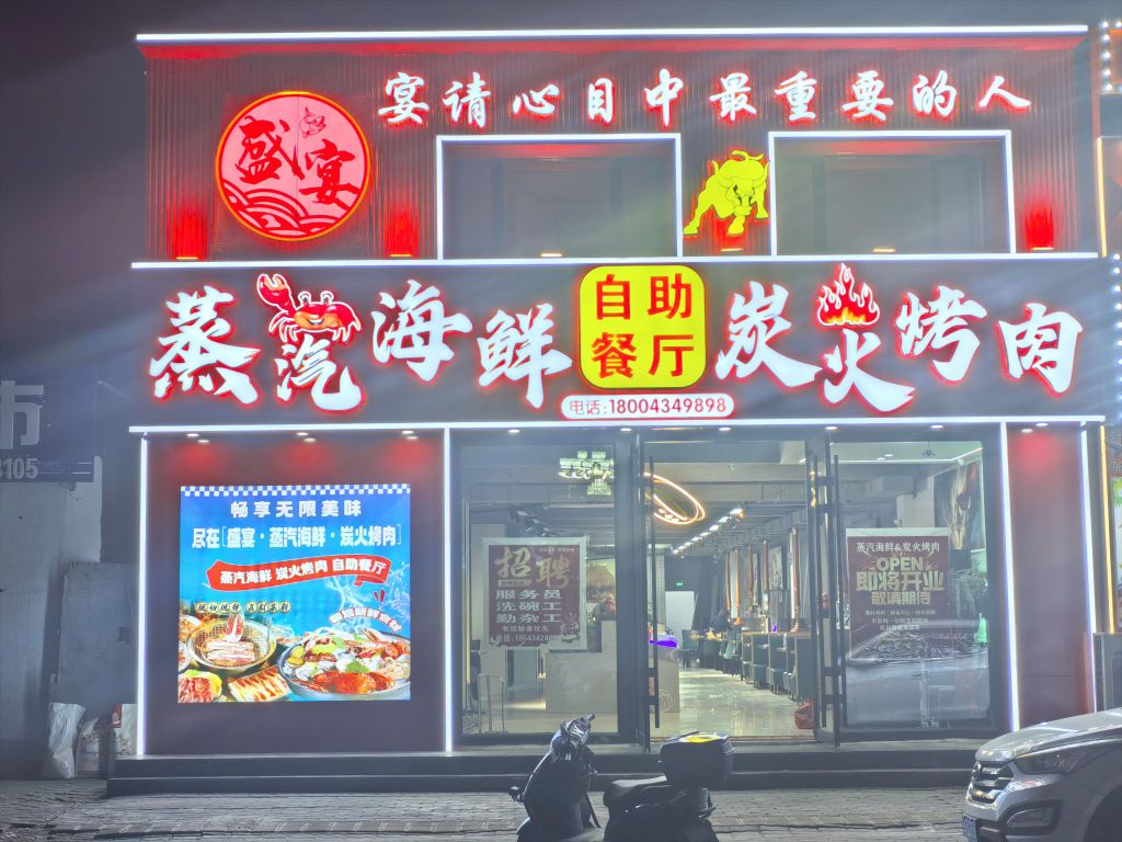 盛宴蒸汽海鲜炭火烤肉自助餐厅(天馨商业街店)