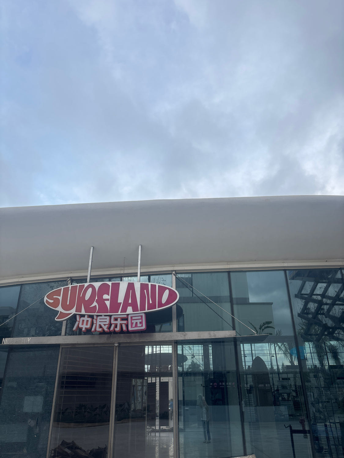 中旅逐浪度假区冲浪乐园