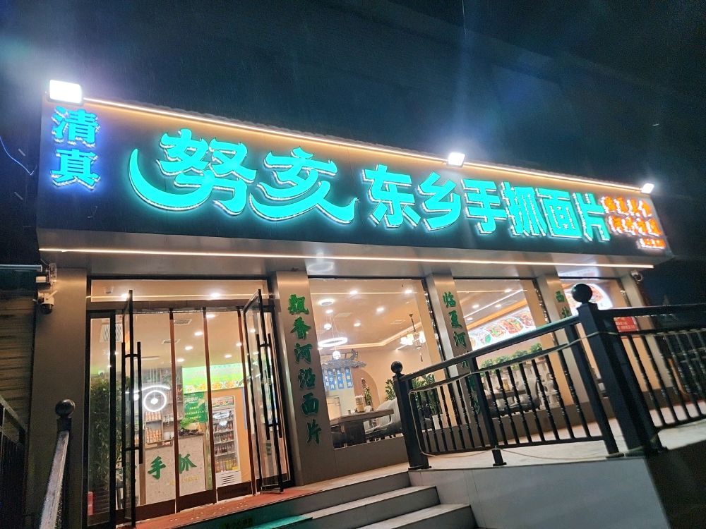 努亥东乡手抓面片