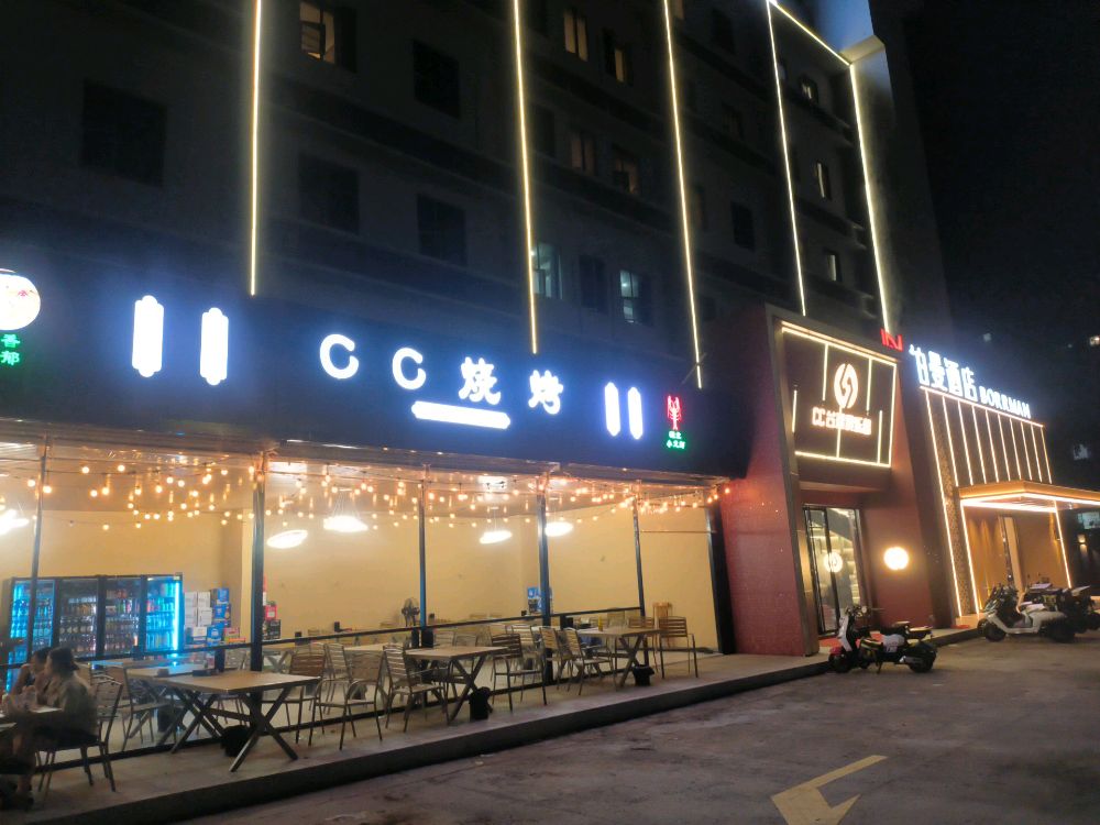 cc烧烤