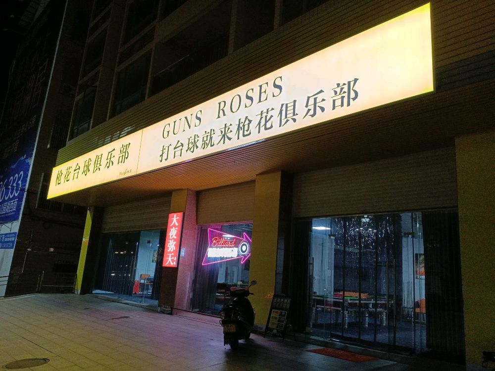 枪花台球俱乐部