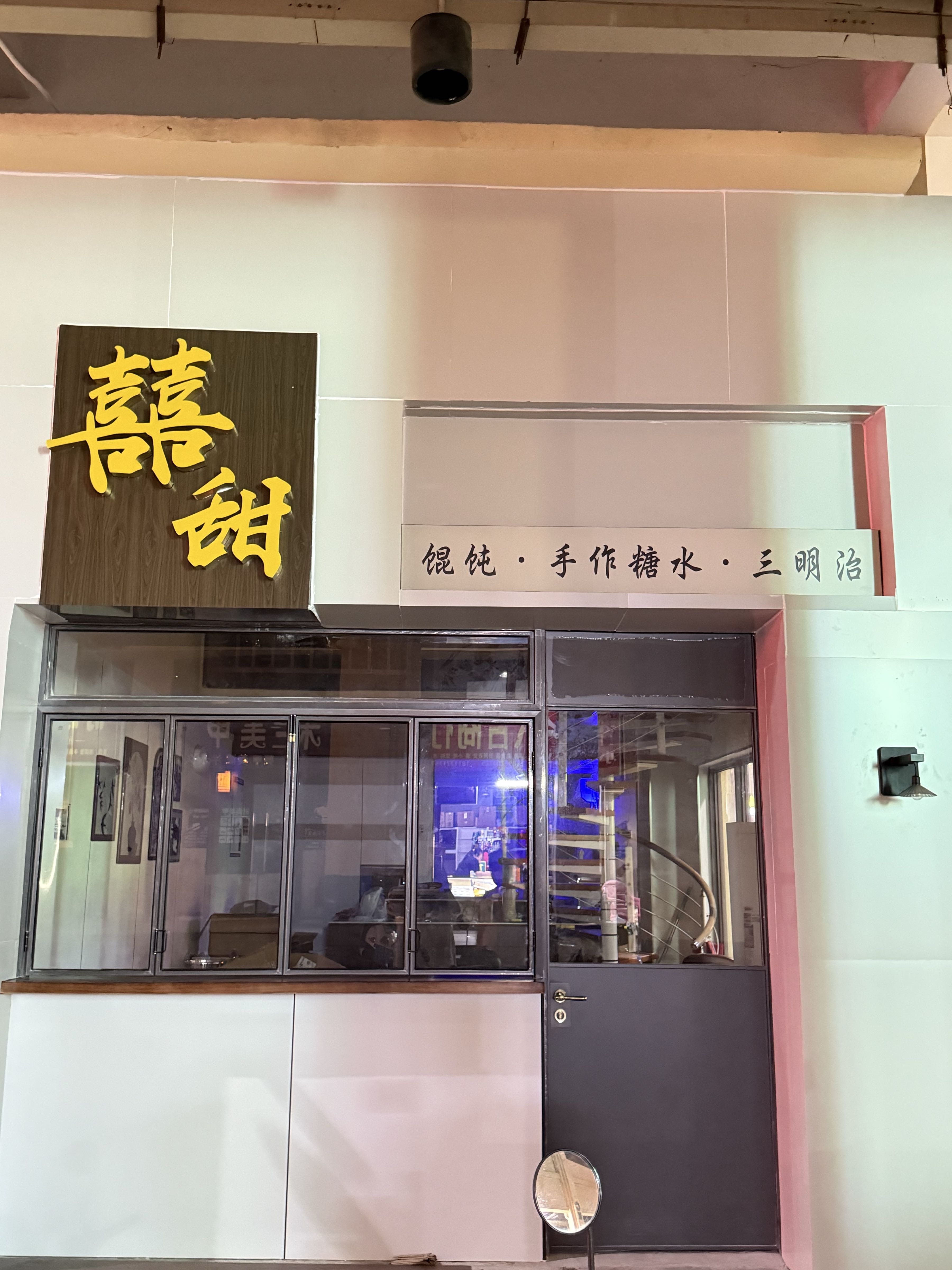 囍甜馄饨(华田商业广场店)