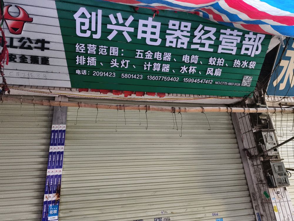 创兴电器经营部