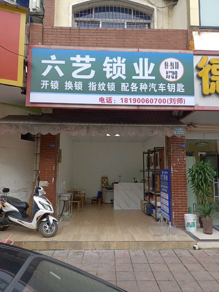 六艺锁业