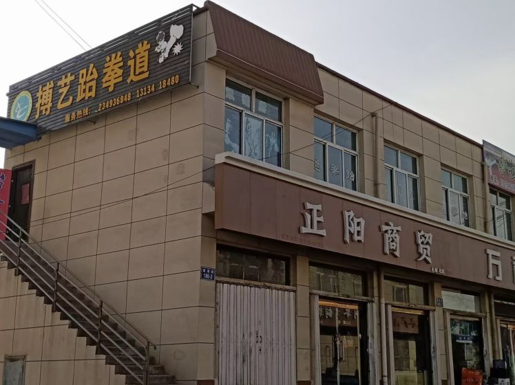 平鲁博艺跆拳道