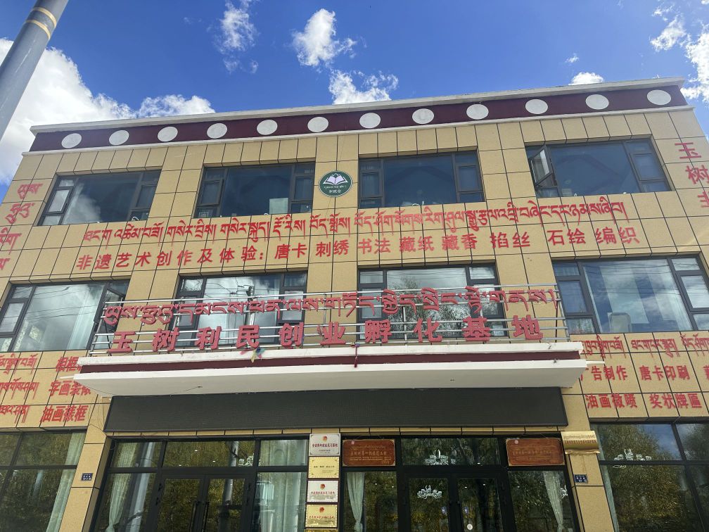 玉树利民创业孵化基地