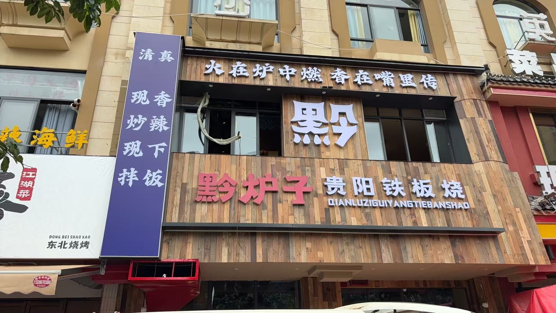 黔炉子清真贵阳铁板烧(昆明首店)