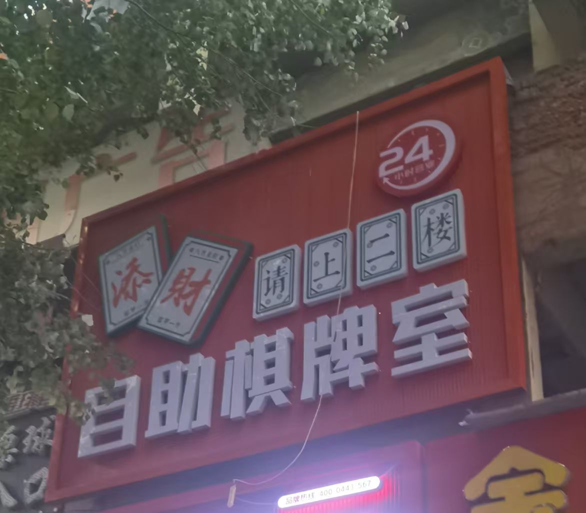 添财自助棋牌室