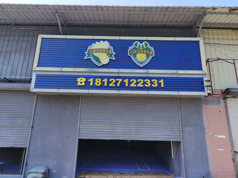 开平市JC羽毛球馆