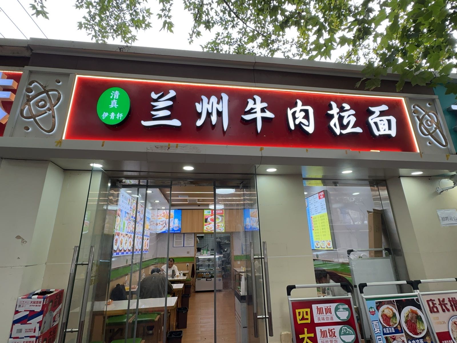 清真伊青轩兰州牛肉拉面(凤栖原地铁站店)