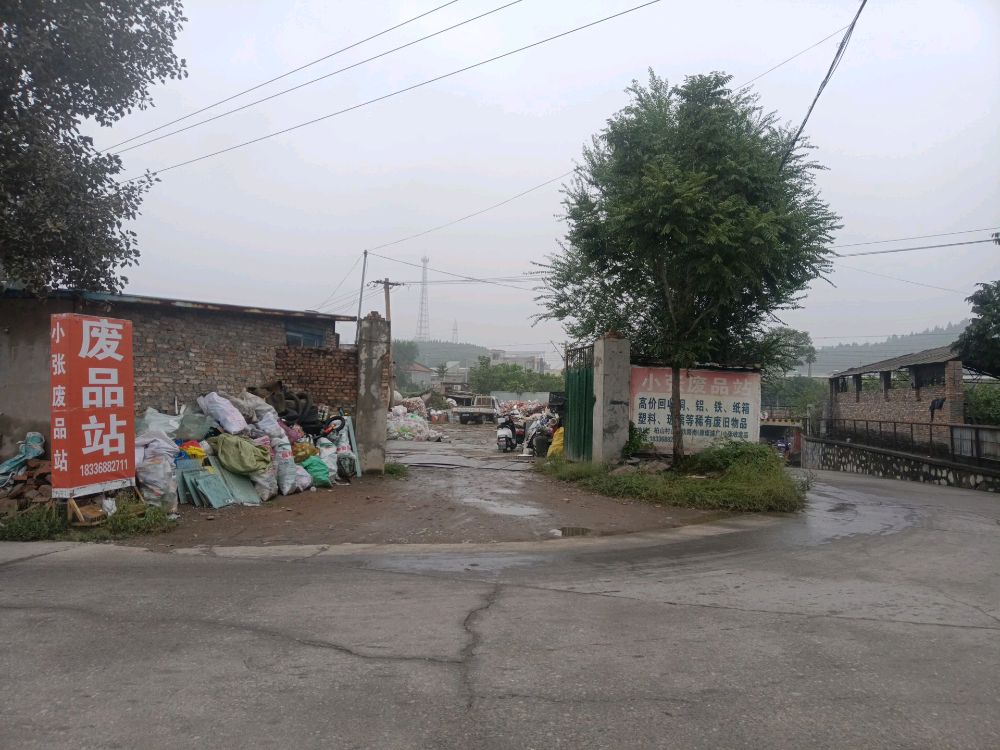 小张废品站
