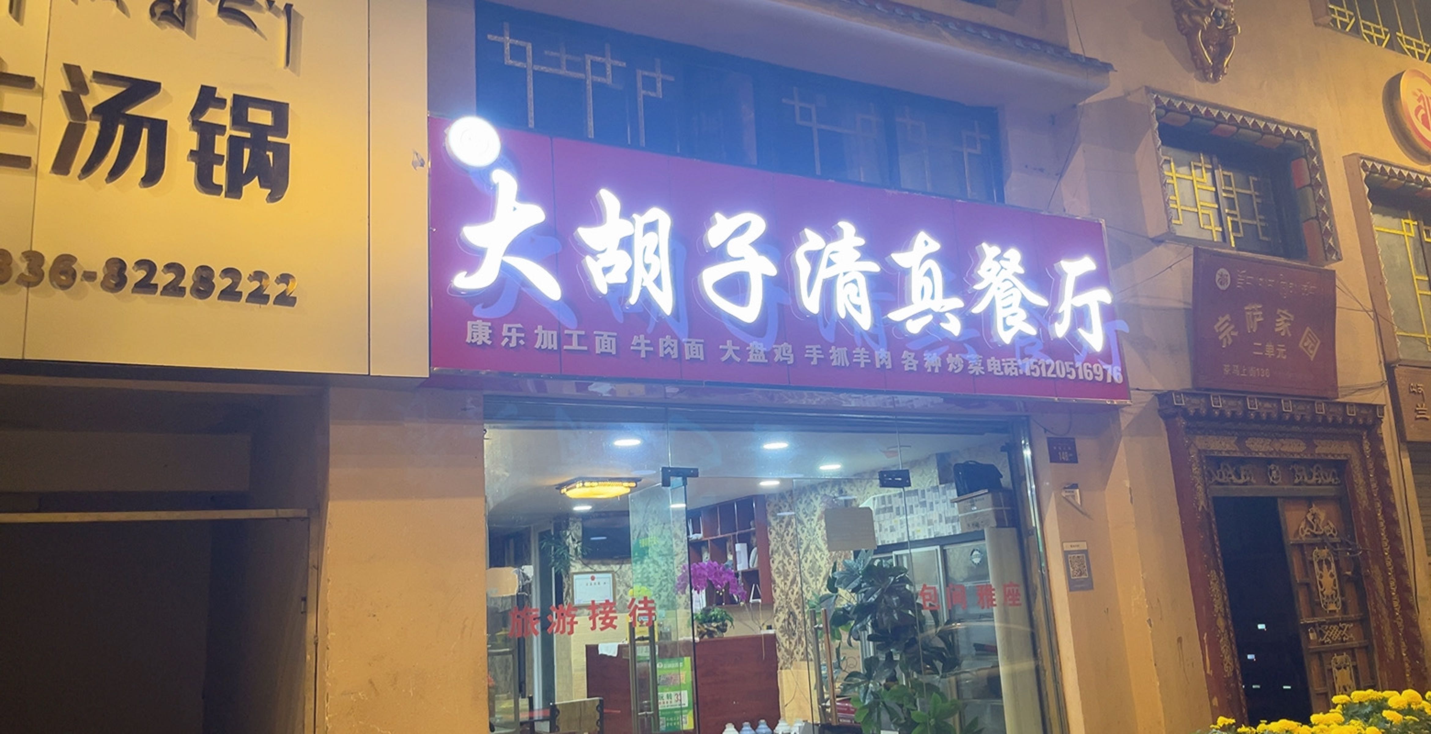 德格县大胡子清真餐厅大胡子清真