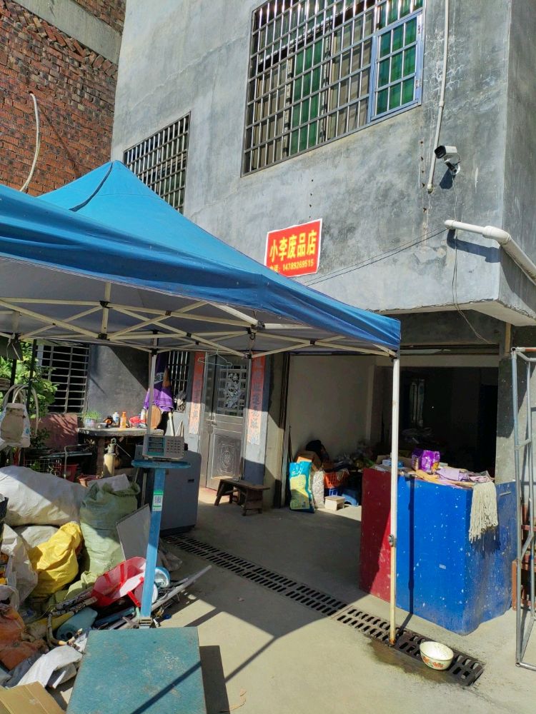 安仁县小李废品店