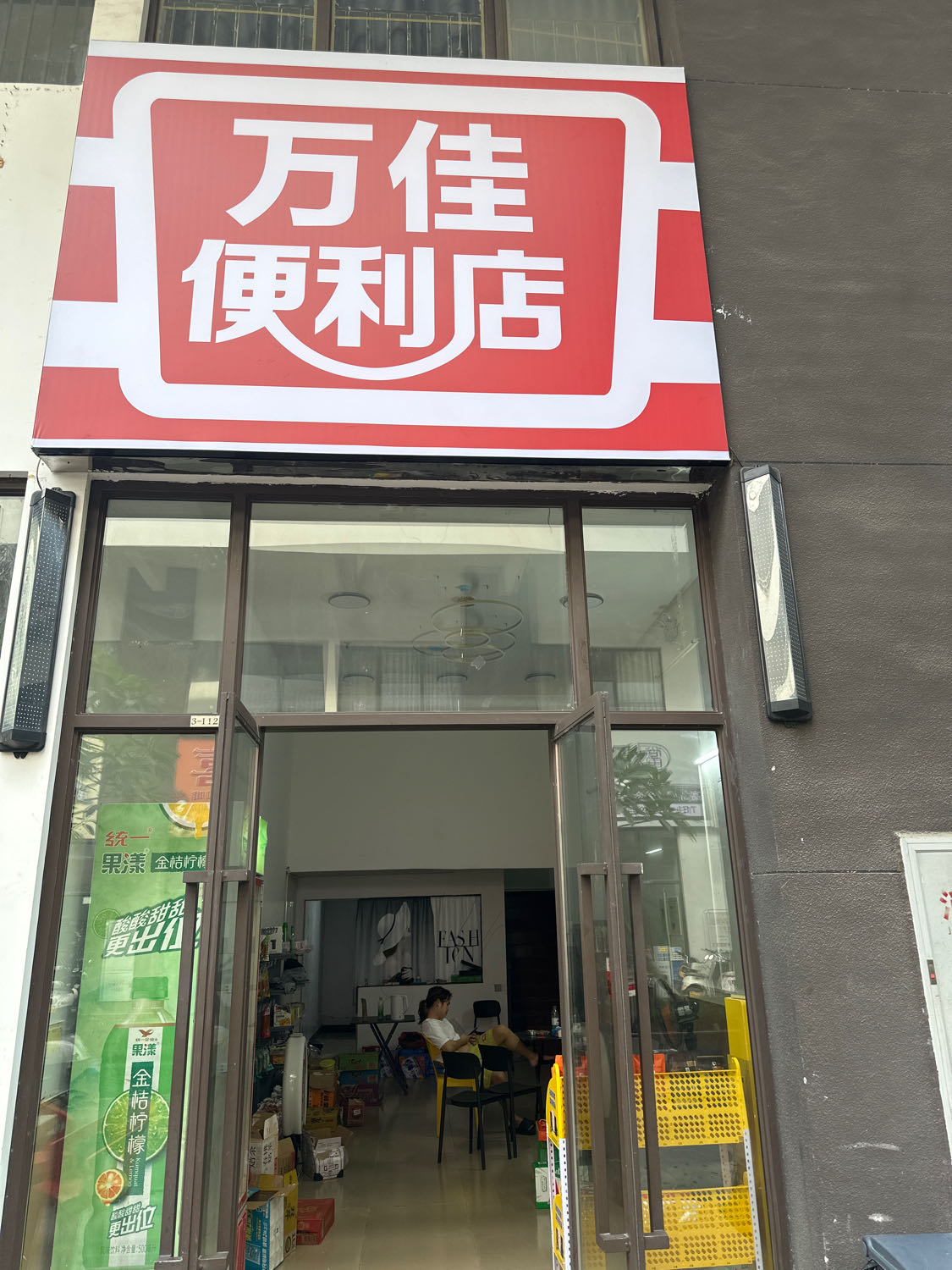 万佳便利店(儋州夏日国际商业广场店)