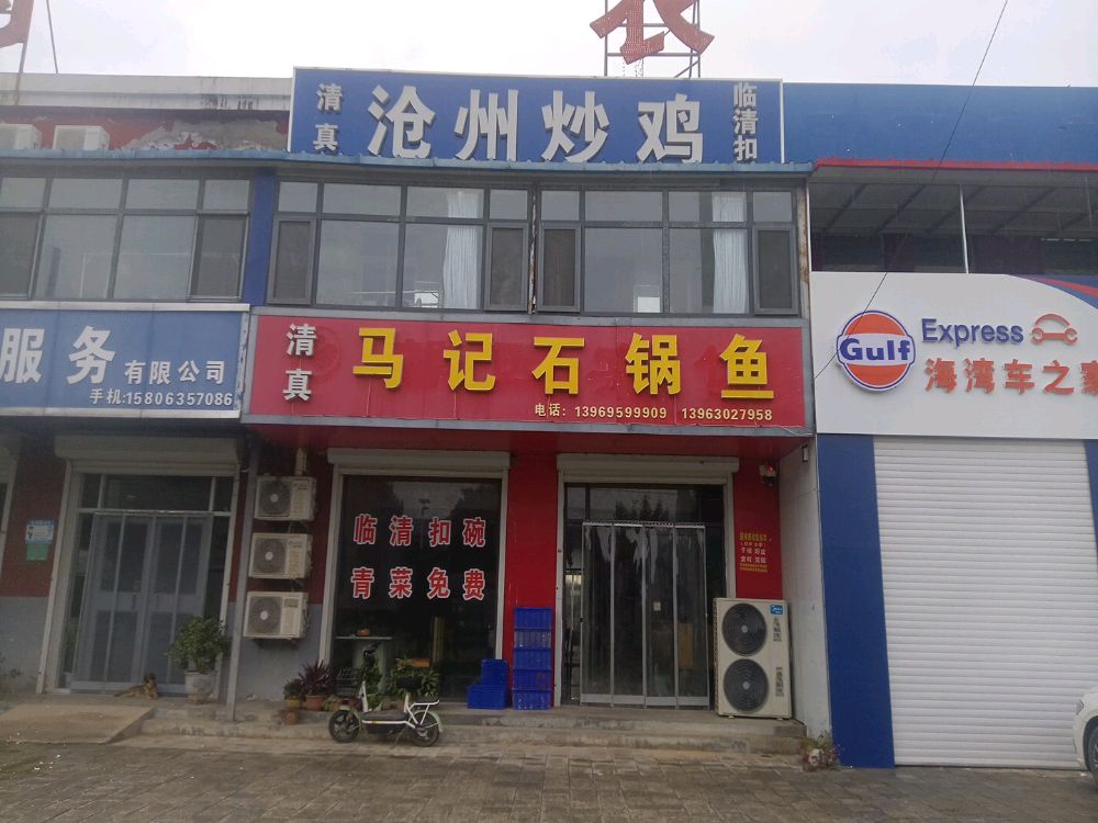 清真马记石锅鱼