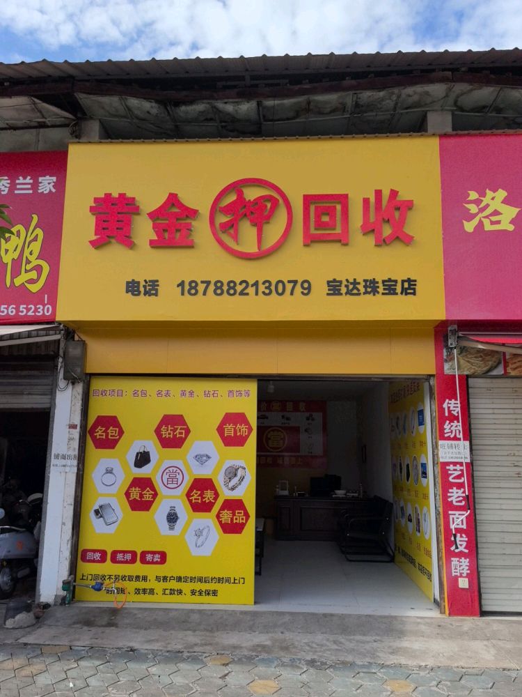 黄金回收(宝达珠宝店)