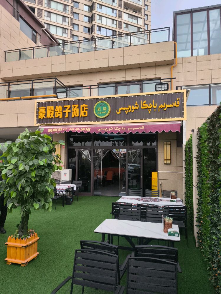 喀什市豪殿鸽子汤店Kasrim