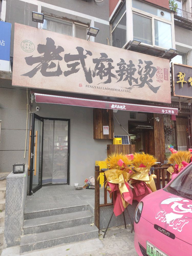 冯雅丽清真麻辣烫(桃源社区店)