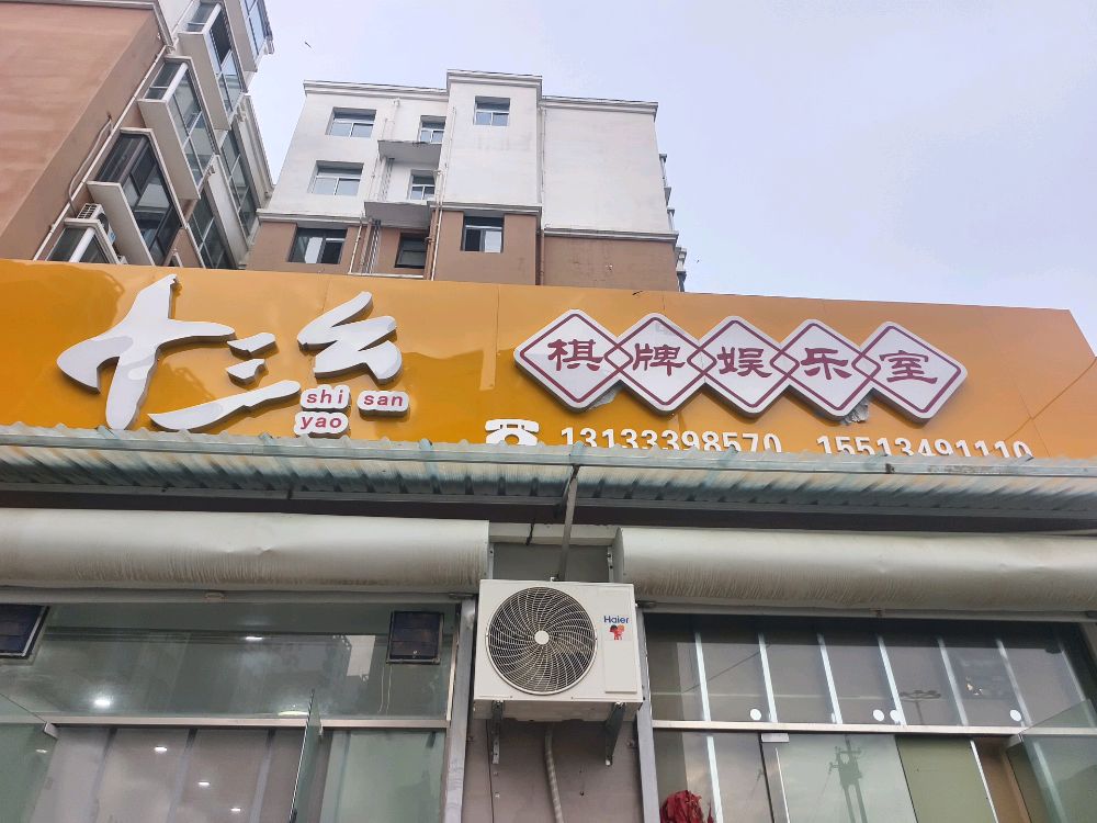 十三幺棋牌室