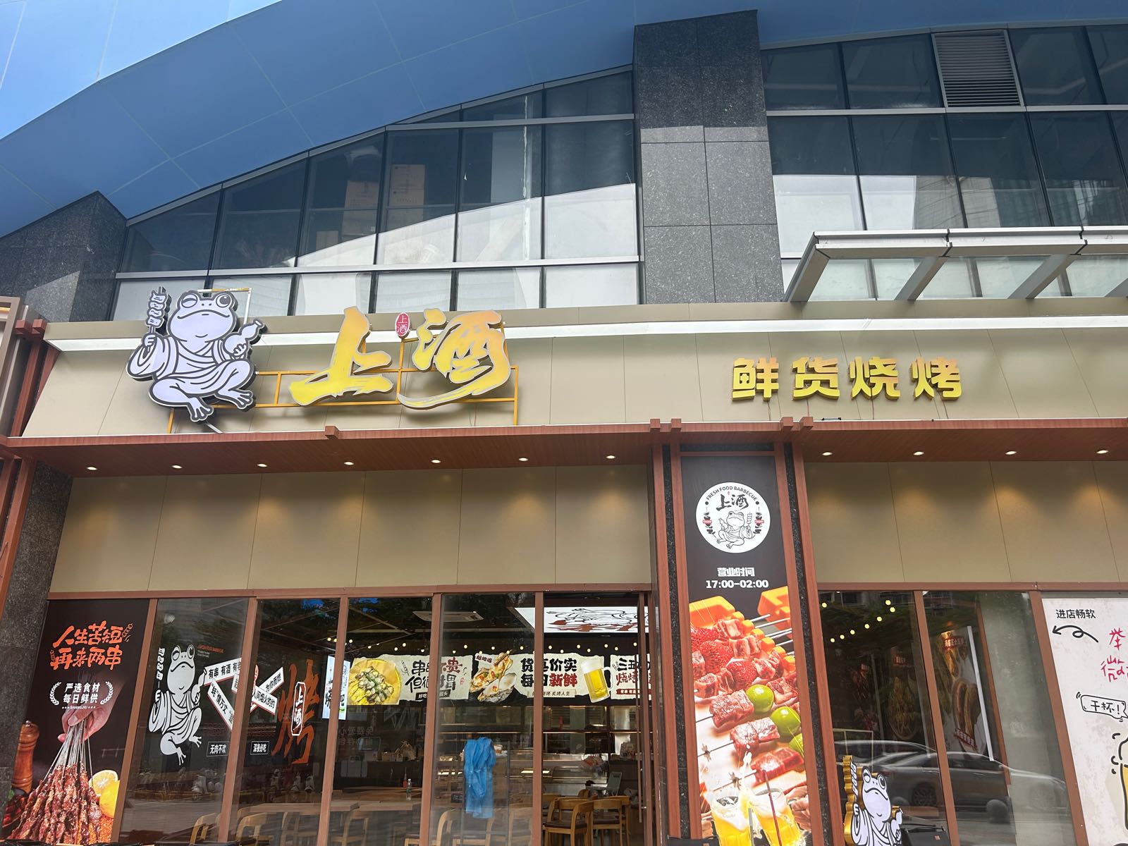 上酒烧烤(爱琴海佛山金海东平广场店)