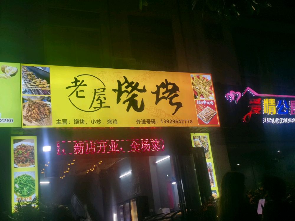 老屋烧烤
