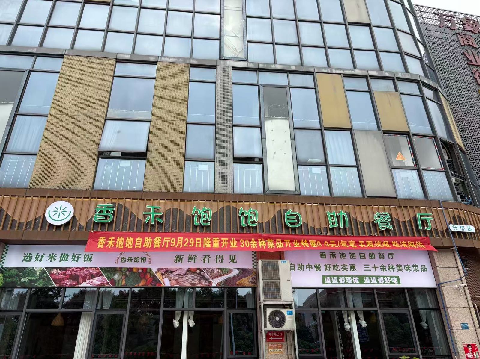 香禾饱饱自助餐厅(万象国际城店)