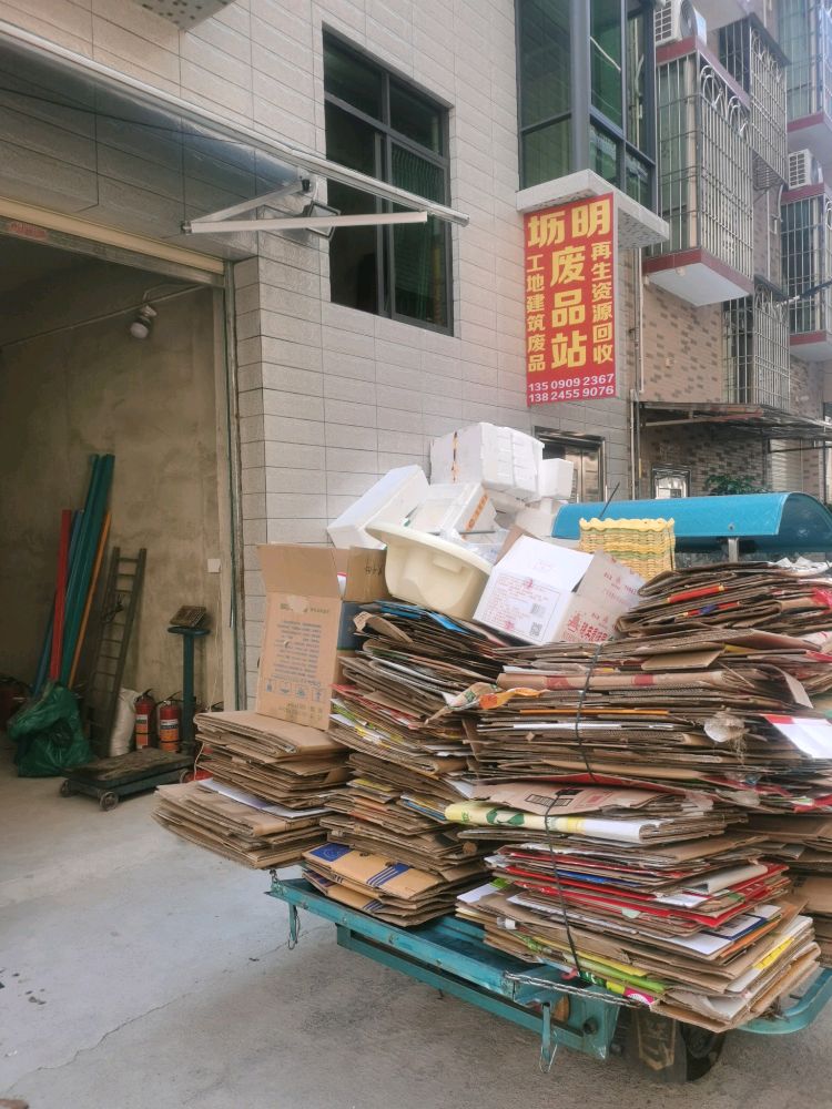 废品站