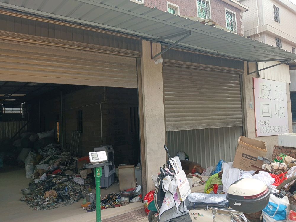 废品回收